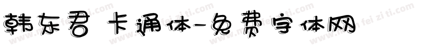 韩东君 卡通体字体转换